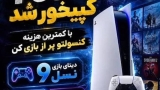 کپی خور جدید PS5 تا ورژن 12 منتشر شد