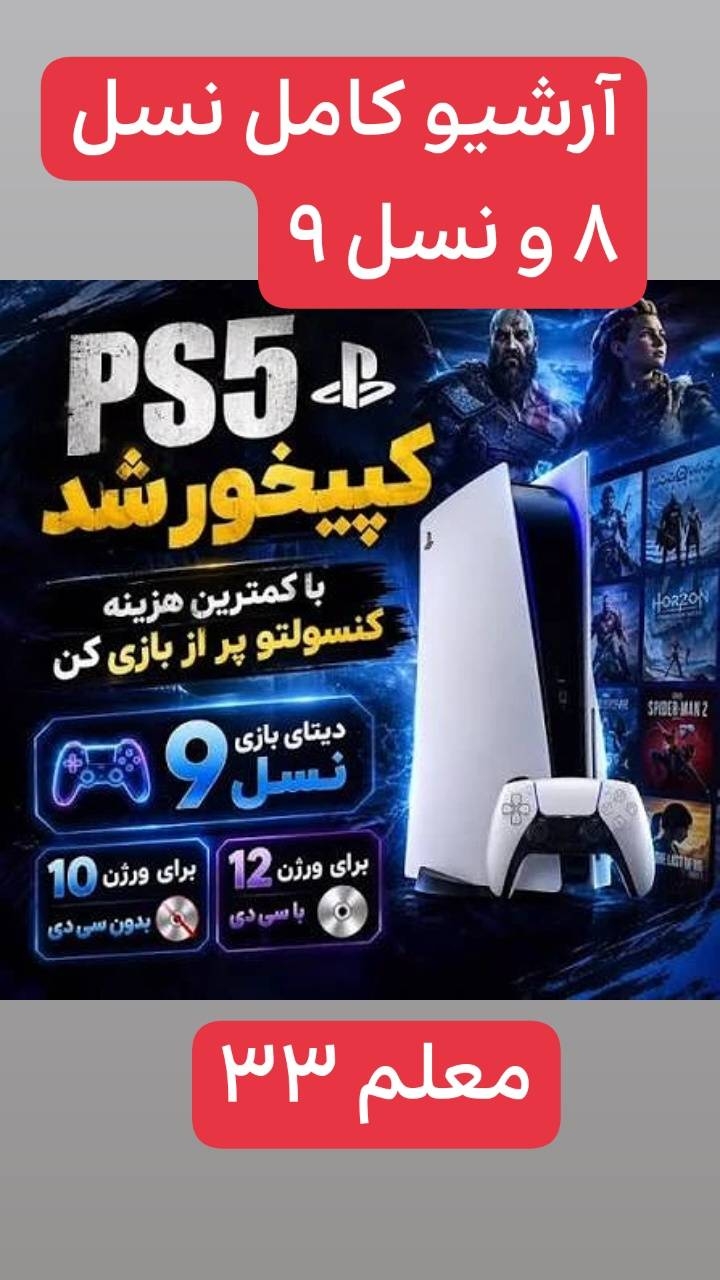 کپی خور جدید PS5 تا ورژن 12 منتشر شد