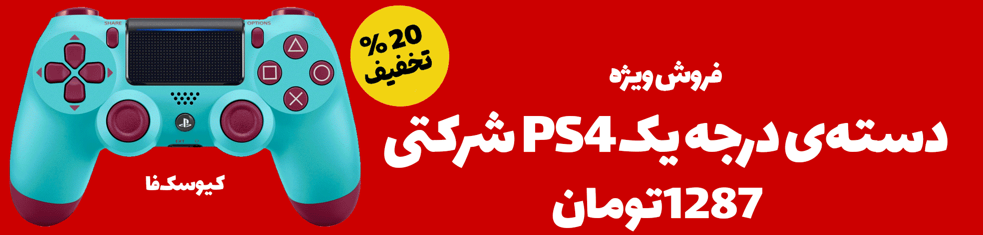 بنر تبلیغاتی دسته Ps4