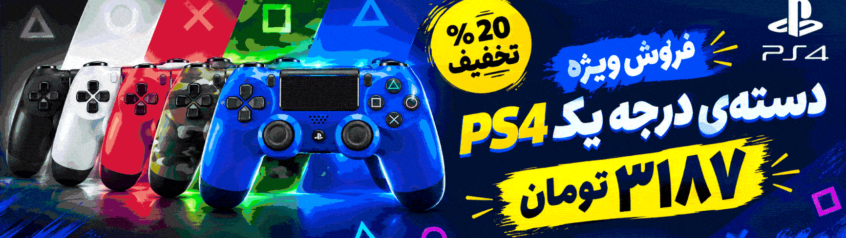 بنر تبلیغاتی دسته Ps4